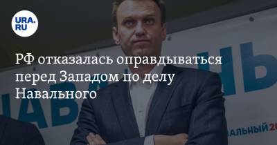 РФ отказалась оправдываться перед Западом по делу Навального. «Низкопробная провокация»
