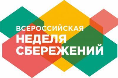 Ульяновск присоединится ко Всероссийской неделе сбережений