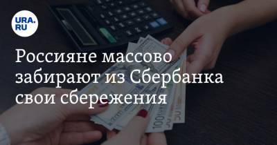 Россияне массово забирают из Сбербанка свои сбережения. Депозиты опустели на 440 млн долларов