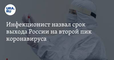 Инфекционист назвал срок выхода России на второй пик коронавируса