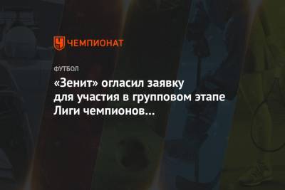 «Зенит» огласил заявку для участия в групповом этапе Лиги чемпионов сезона-2020/21