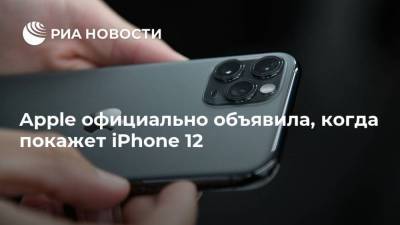 Apple официально объявила, когда покажет iPhone 12