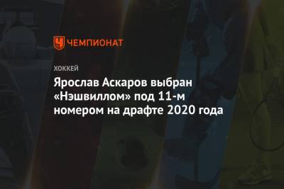 Ярослав Аскаров выбран «Нэшвиллом» под 11-м номером на драфте 2020 года