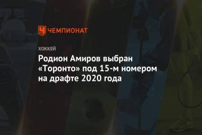 Родион Амиров выбран «Торонто» под 15-м номером на драфте 2020 года