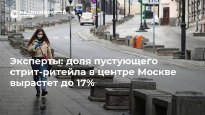 Эксперты: доля пустующего стрит-ритейла в центре Москве вырастет до 17%