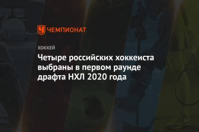 Четыре российских хоккеиста выбраны в первом раунде драфта НХЛ 2020 года