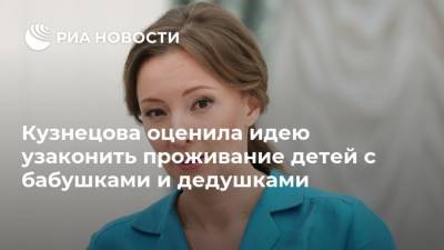 Кузнецова оценила идею узаконить проживание детей с бабушками и дедушками