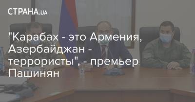 "Карабах - это Армения, Азербайджан - террористы", - премьер Пашинян