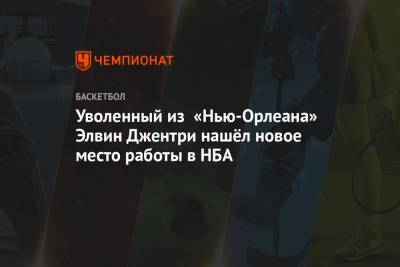 Уволенный из «Нью-Орлеана» Элвин Джентри нашёл новое место работы в НБА