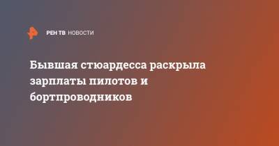 Бывшая стюардесса раскрыла зарплаты пилотов и бортпроводников