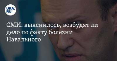 СМИ: выяснилось, возбудят ли дело по факту болезни Навального