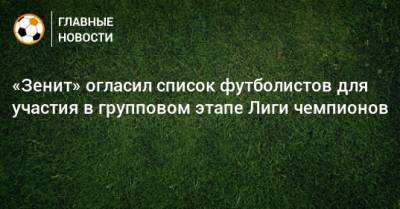 «Зенит» огласил список футболистов для участия в групповом этапе Лиги чемпионов