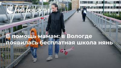 В помощь мамам: в Вологде появилась бесплатная школа нянь