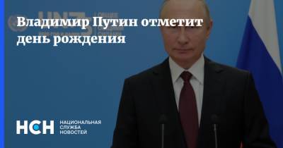 Владимир Путин отметит день рождения