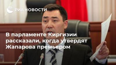 В парламенте Киргизии рассказали, когда утвердят Жапарова премьером