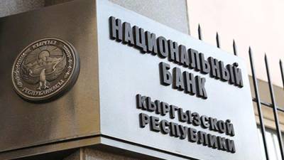 Национальный банк Киргизии рекомендовал банкам приостановить работу
