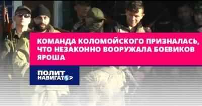 Команда Коломойского призналась в незаконном вооружении боевиков...
