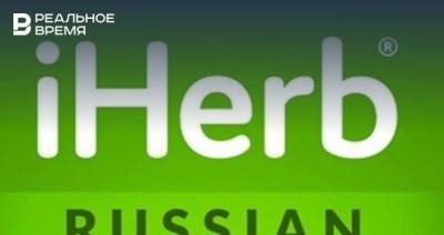 iHerb инвестирует $100 млн в развитие бондовой зоны в Татарстане