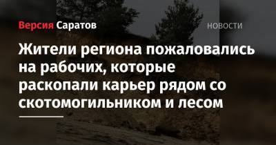 Жители региона пожаловались на рабочих, которые раскопали карьер рядом со скотомогильником и лесом