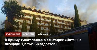 В Крыму тушат пожар в санатории «Ялта» на площади 1,2 тыс. «квадратов»
