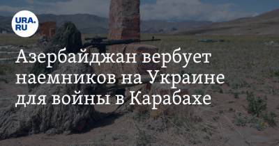 Азербайджан вербует наемников на Украине для войны в Карабахе