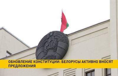 Белорусы активно вносят предложения по обновлению Конституции