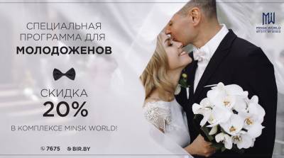 Свадебная феерия в Minsk World! До минус 20% на квартиры для каждой молодой семьи!