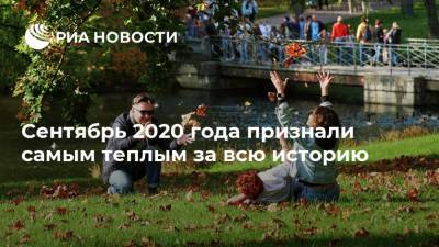 Сентябрь 2020 года признали самым теплым за всю историю