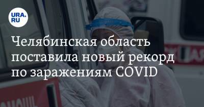 Челябинская область поставила новый рекорд по заражениям COVID