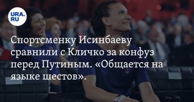 Спортсменку Исинбаеву сравнили с Кличко за конфуз перед Путиным. «Общается на языке шестов». Видео