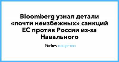 Bloomberg узнал детали «почти неизбежных» санкций ЕС против России из-за Навального
