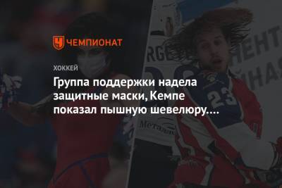 Группа поддержки надела защитные маски, Кемпе показал пышную шевелюру. Фото победы ЦСКА