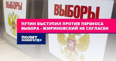 Путин выступил против переноса выбора – Жириновский не...