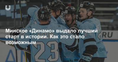Минское «Динамо» выдало феноменальный старт в КХЛ. Как это стало возможным