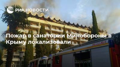 Пожар в санатории Минобороны в Крыму локализовали