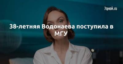 38-летняя Водонаева поступила в МГУ