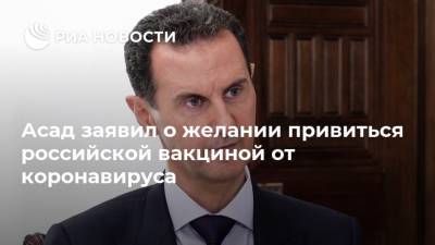 Асад заявил о желании привиться российской вакциной от коронавируса