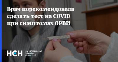 Галина Гольцман - Врач порекомендовала сделать тест на COVID при симптомах ОРВИ - nsn.fm