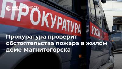 Прокуратура проверит обстоятельства пожара в жилом доме Магнитогорска