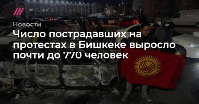 Число пострадавших на протестах в Бишкеке выросло почти до 770 человек