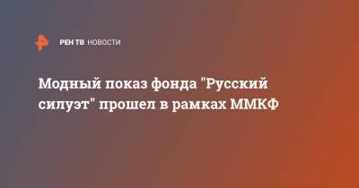 Модный показ фонда "Русский силуэт" прошел в рамках ММКФ