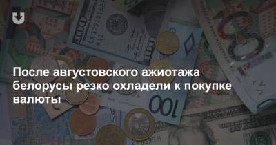После августовского ажиотажа белорусы резко охладели к покупке валюты