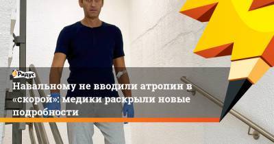 Навальному невводили атропин в«скорой»: медики раскрыли новые подробности