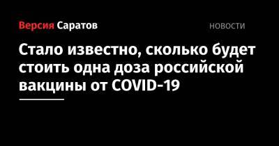 Стало известно, сколько будет стоить одна доза российской вакцины от COVID-19