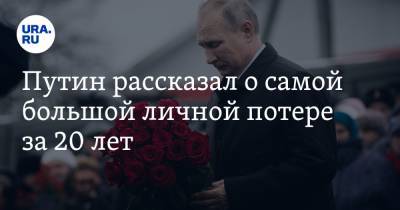 Путин рассказал о самой большой личной потере за 20 лет