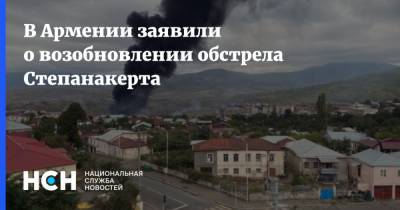 В Армении заявили о возобновлении обстрела Степанакерта
