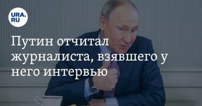 Путин отчитал журналиста, взявшего у него интервью. «Зря вы хрюкаете»