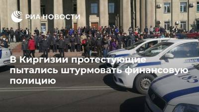 В Киргизии протестующие пытались штурмовать финансовую полицию