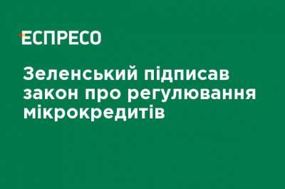 Зеленский подписал закон о регулировании микрокредитов