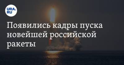 Появились кадры пуска новейшей российской ракеты. Видео